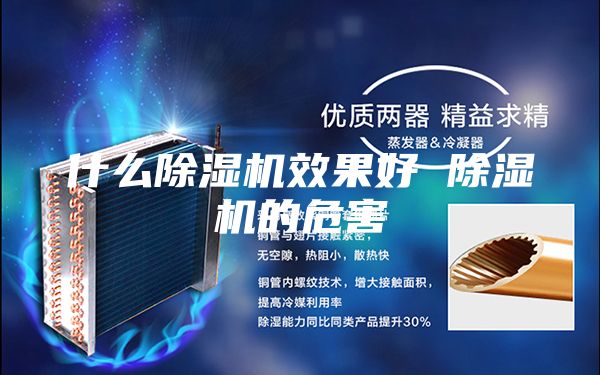 什么除湿机效果好 除湿机的危害