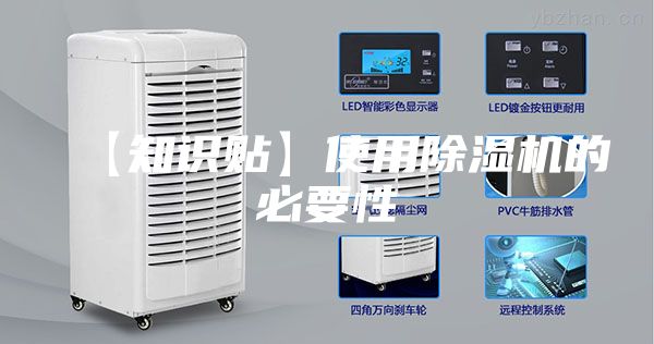 【知识贴】使用除湿机的必要性