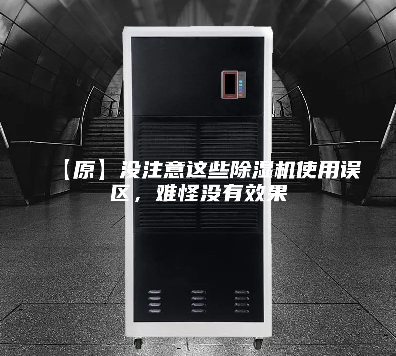 【原】没注意这些除湿机使用误区，难怪没有效果