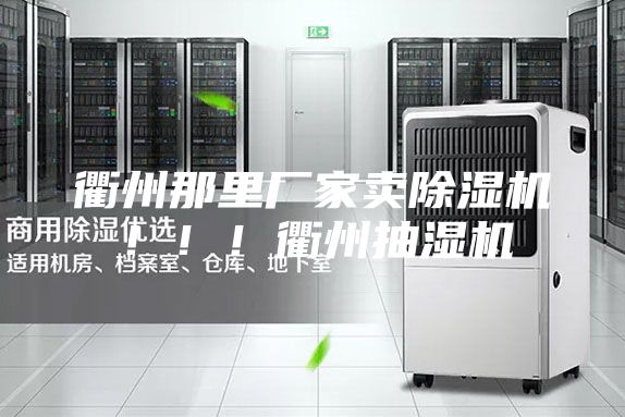 衢州那里厂家卖除湿机！！！衢州抽湿机