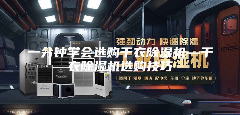 一分钟学会选购干衣除湿机—干衣除湿机选购技巧