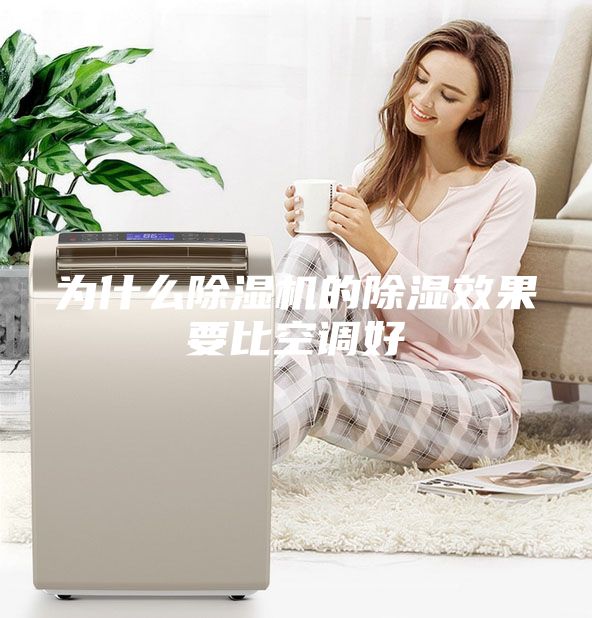为什么除湿机的除湿效果要比空调好