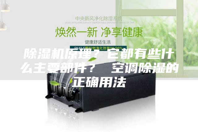 除湿机原理？它都有些什么主要部件？ 空调除湿的正确用法