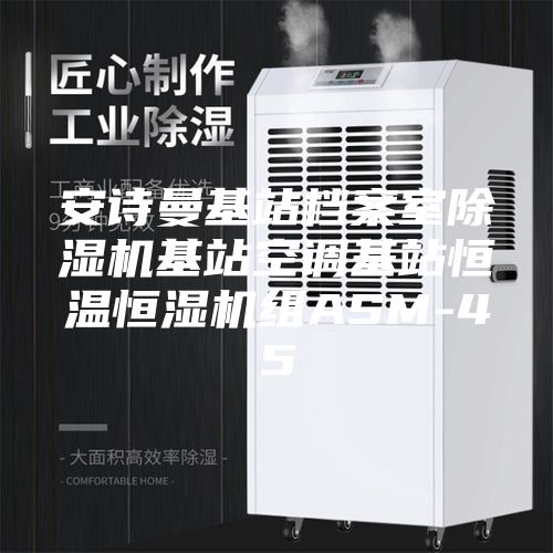 安诗曼基站档案室除湿机基站空调基站恒温恒湿机组ASM-45