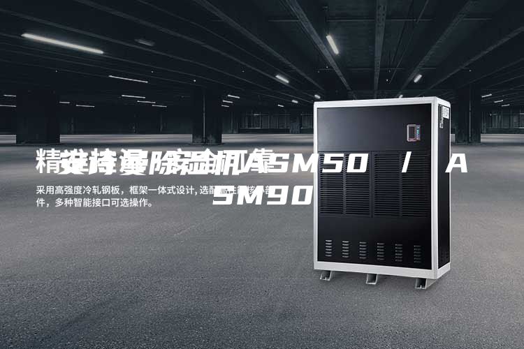 安诗曼除湿机ASM50 ／ ASM90