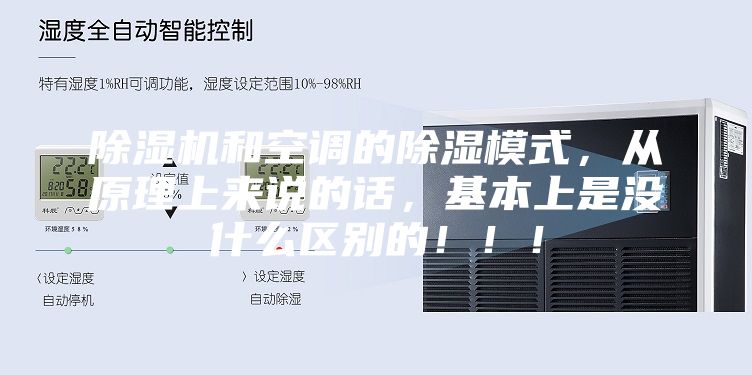 除湿机和空调的除湿模式，从原理上来说的话，基本上是没什么区别的！！！