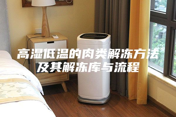 高湿低温的肉类解冻方法及其解冻库与流程