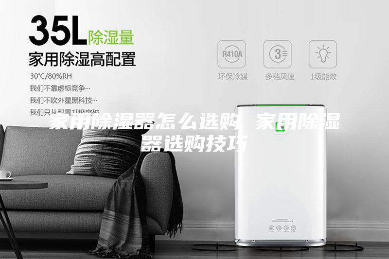 家用除湿器怎么选购 家用除湿器选购技巧