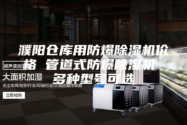 濮阳仓库用防爆除湿机价格 管道式防爆除湿机 多种型号可选