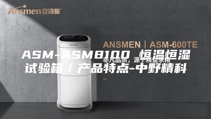 ASM-ASM8100 恒温恒湿试验箱／产品特点-中野精科