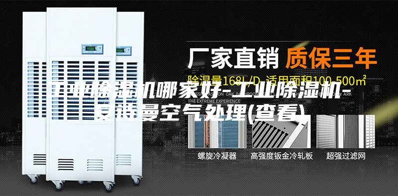 工业除湿机哪家好-工业除湿机-安诗曼空气处理(查看)