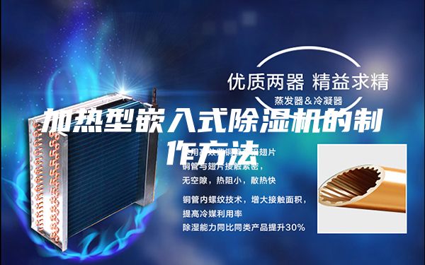 加热型嵌入式除湿机的制作方法