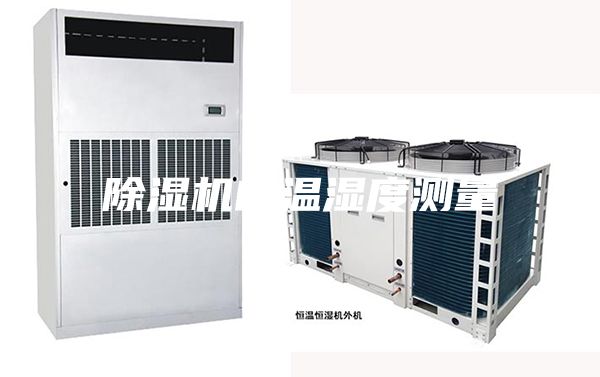 除湿机的温湿度测量
