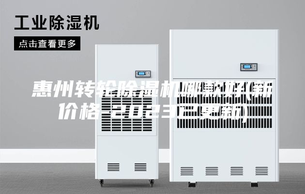惠州转轮除湿机哪款好(新价格-2023已更新)