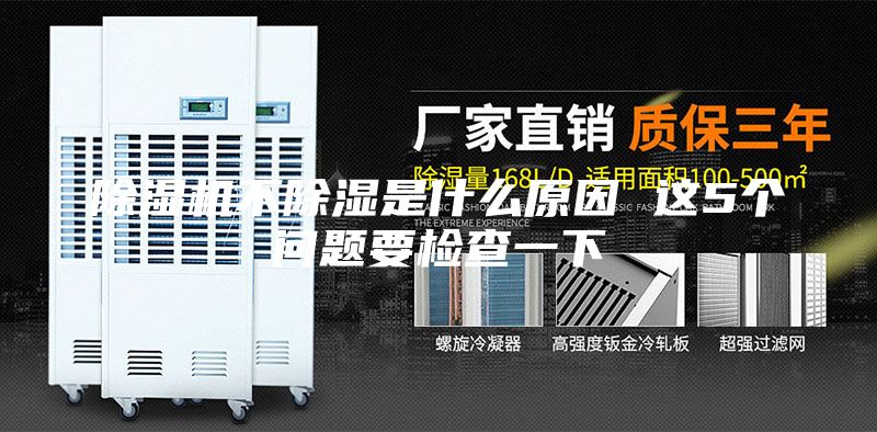除湿机不除湿是什么原因 这5个问题要检查一下