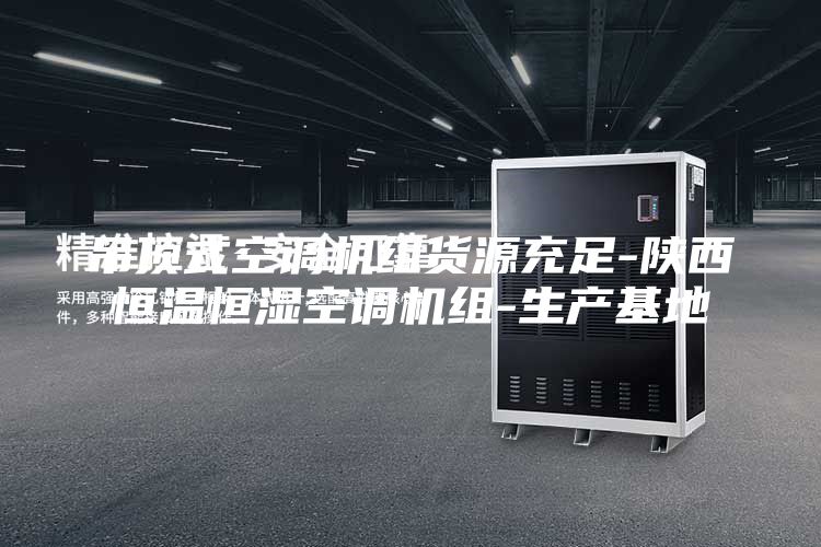 吊顶式空调机组货源充足-陕西恒温恒湿空调机组-生产基地