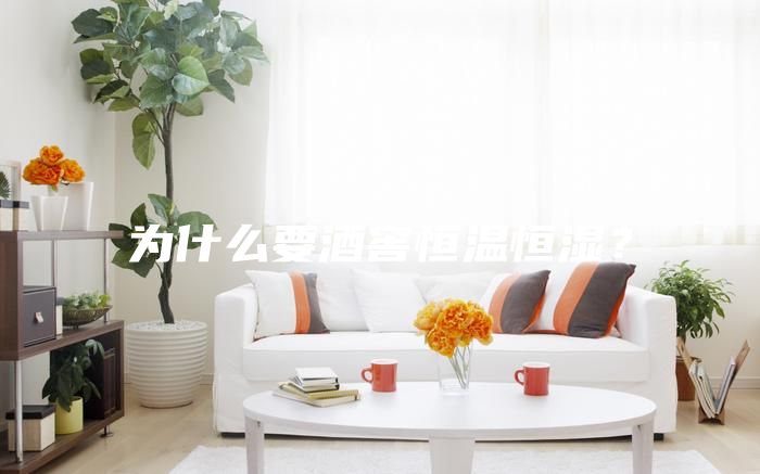 为什么要酒窖恒温恒湿？