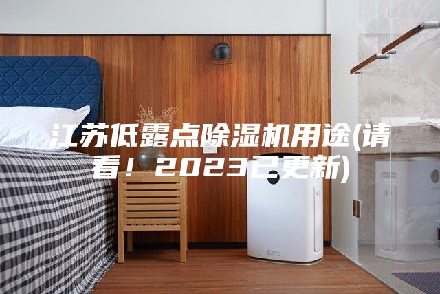 江苏低露点除湿机用途(请看！2023已更新)