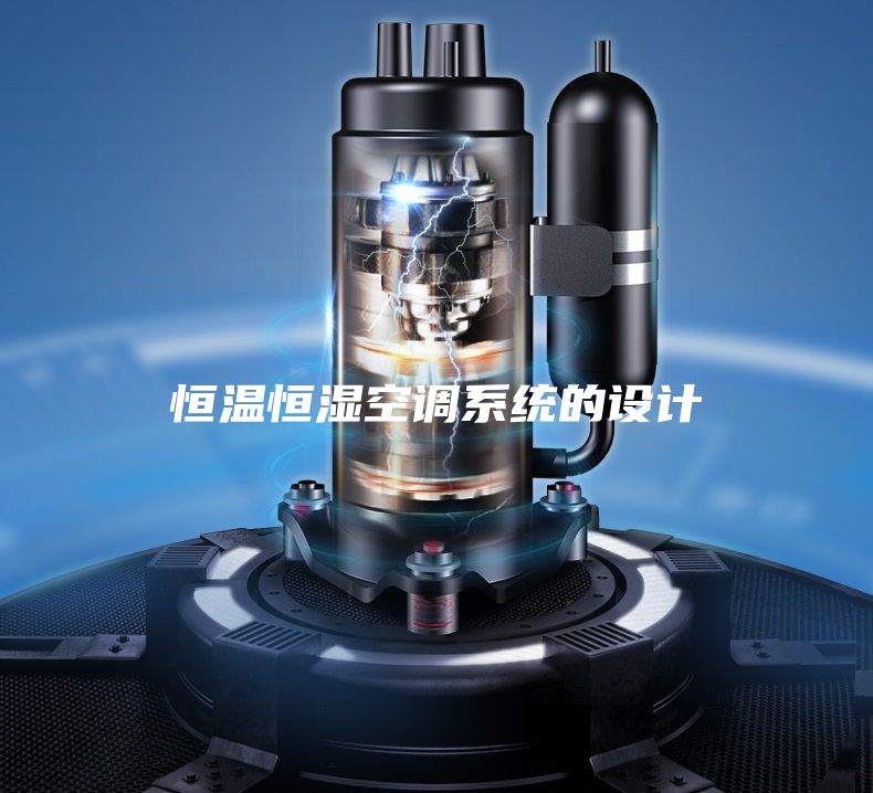 恒温恒湿空调系统的设计