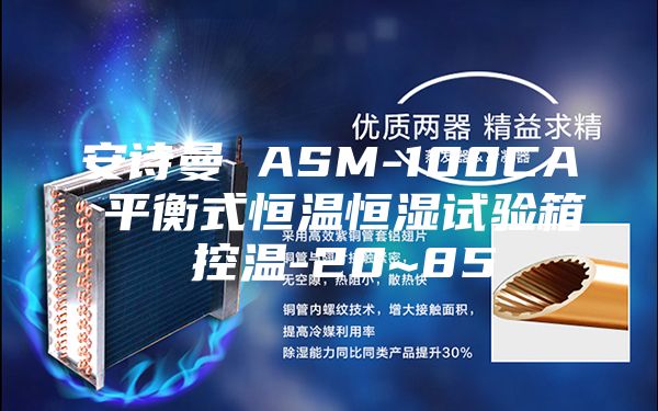 安诗曼 ASM-100CA 平衡式恒温恒湿试验箱 控温-20~85℃