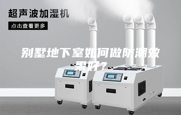 别墅地下室如何做防潮效果好？
