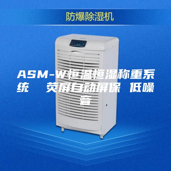 ASM-W恒温恒湿称重系统  荧屏自动屏保 低噪音