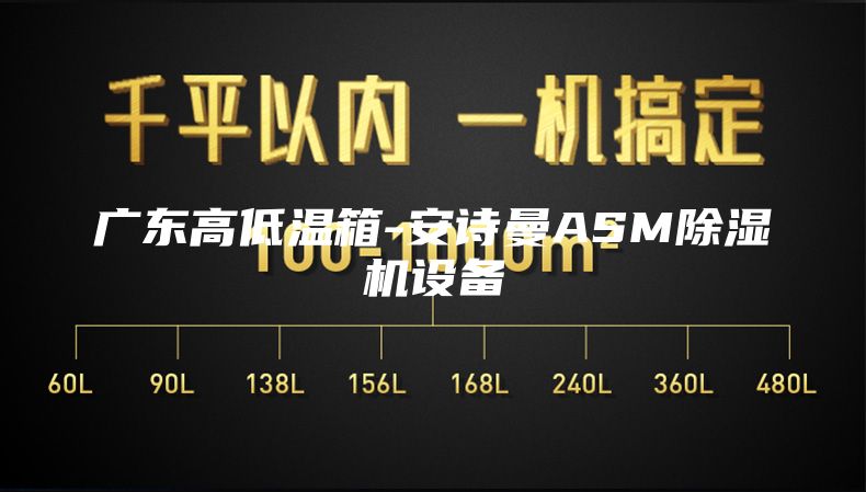 广东高低温箱-安诗曼ASM除湿机设备