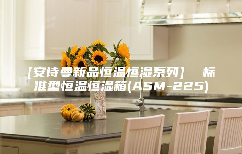 [安诗曼新品恒温恒湿系列]  标准型恒温恒湿箱(ASM-225)