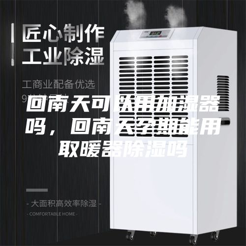 回南天可以用加湿器吗，回南天孕期能用取暖器除湿吗