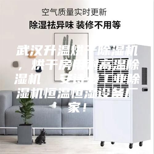 武汉升温烘干除湿机，烘干房用耐高温除湿机  安诗曼工业除湿机恒温恒湿设备厂家！