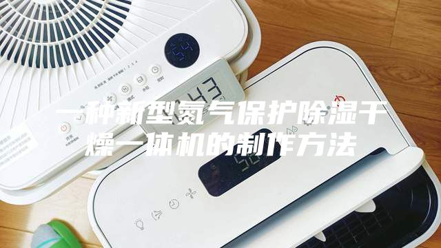 一种新型氮气保护除湿干燥一体机的制作方法