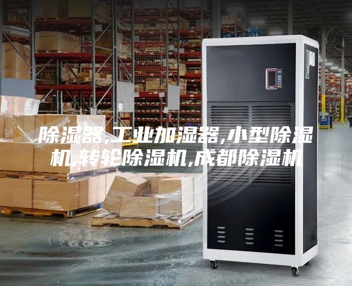 除湿器,工业加湿器,小型除湿机,转轮除湿机,成都除湿机