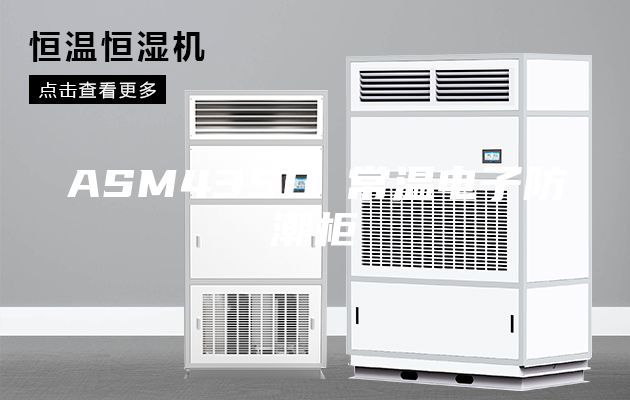ASM435D 常温电子防潮柜