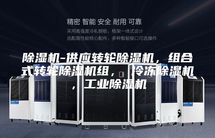 除湿机-供应转轮除湿机，组合式转轮除湿机组， 冷冻除湿机，工业除湿机