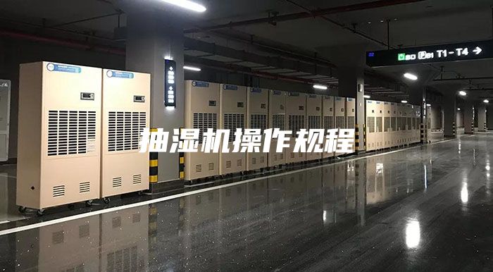 抽湿机操作规程