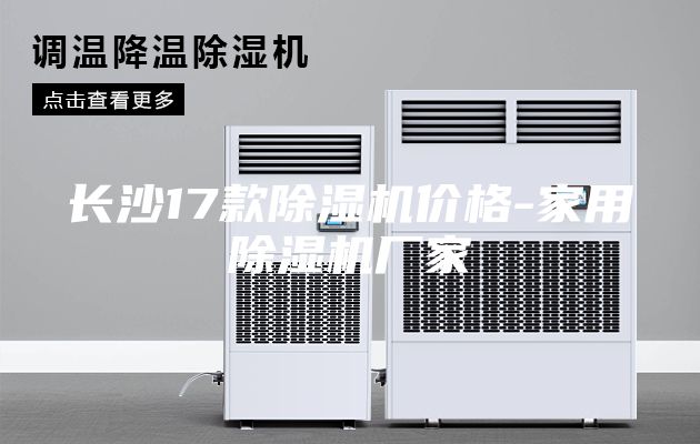 长沙17款除湿机价格-家用除湿机厂家