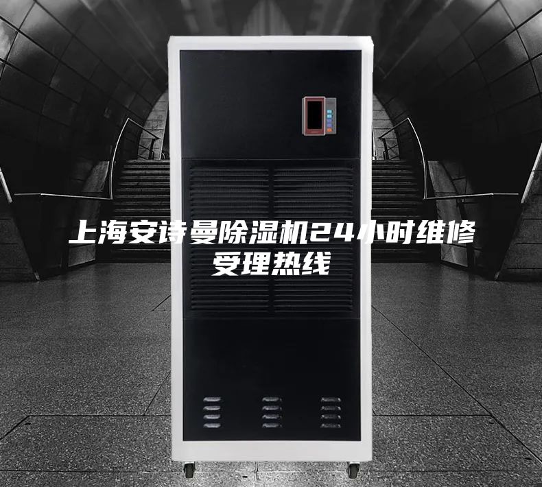 上海安诗曼除湿机24小时维修受理热线