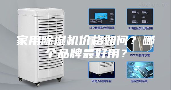 家用除湿机价格如何？哪个品牌最好用？