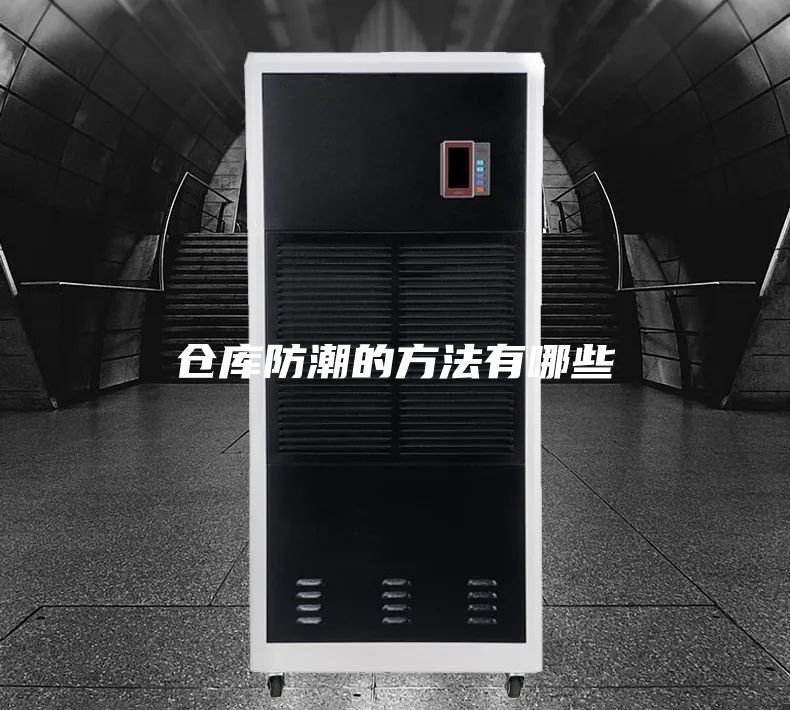 仓库防潮的方法有哪些