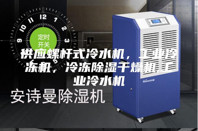 供应螺杆式冷水机，工业冷冻机，冷冻除湿干燥机,工业冷水机
