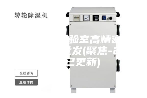 苏州专业实验室高精密恒温恒湿机批发(聚焦-2023已更新)