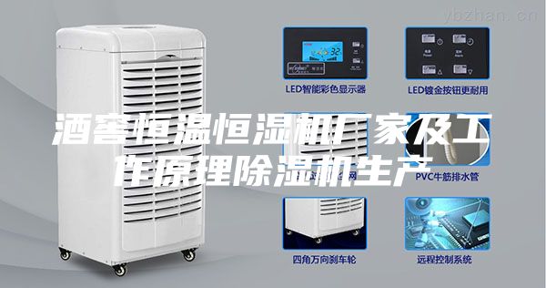 酒窖恒温恒湿机厂家及工作原理除湿机生产