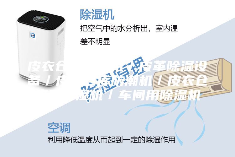 皮衣仓库除湿机／皮革除湿设备／皮革仓库防潮机／皮衣仓库用抽湿机／车间用除湿机