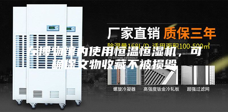 在博物馆内使用恒温恒湿机，可确保文物收藏不被损毁