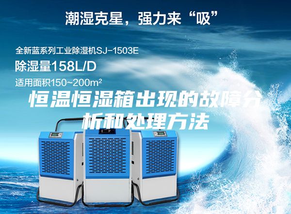 恒温恒湿箱出现的故障分析和处理方法