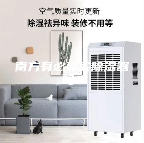 南方有必要买除湿器吗？