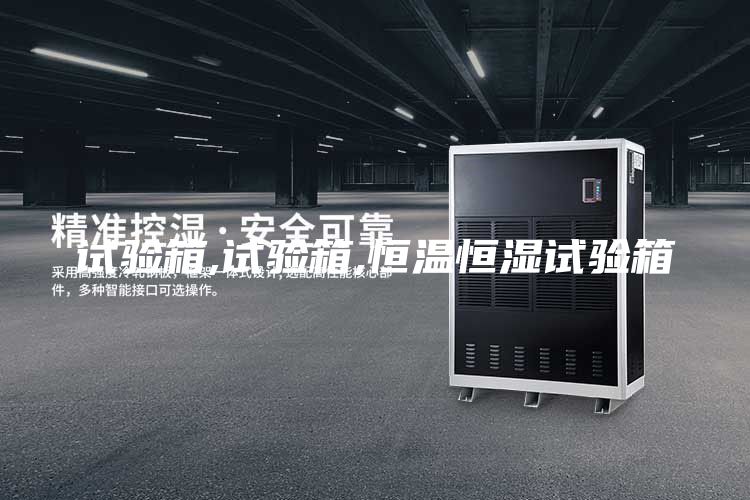 试验箱,试验箱,恒温恒湿试验箱