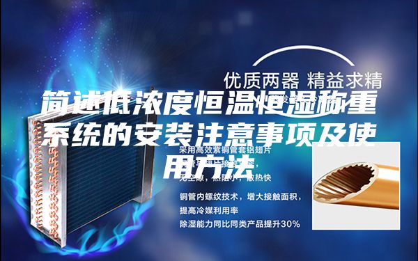 简述低浓度恒温恒湿称重系统的安装注意事项及使用方法