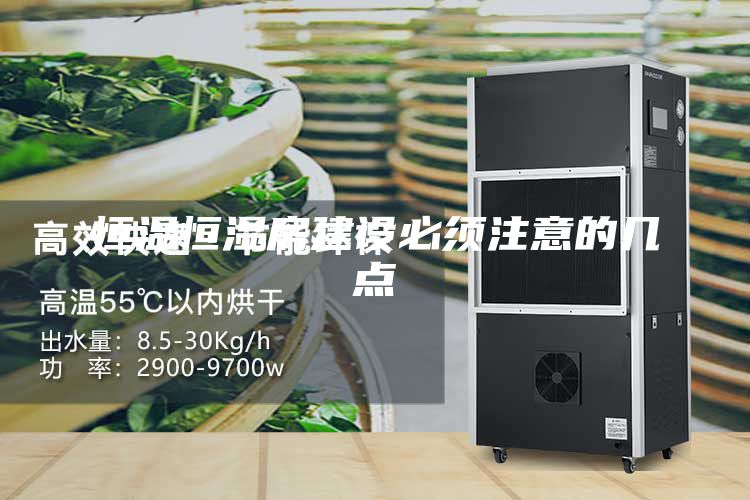 恒温恒湿房建设必须注意的几点