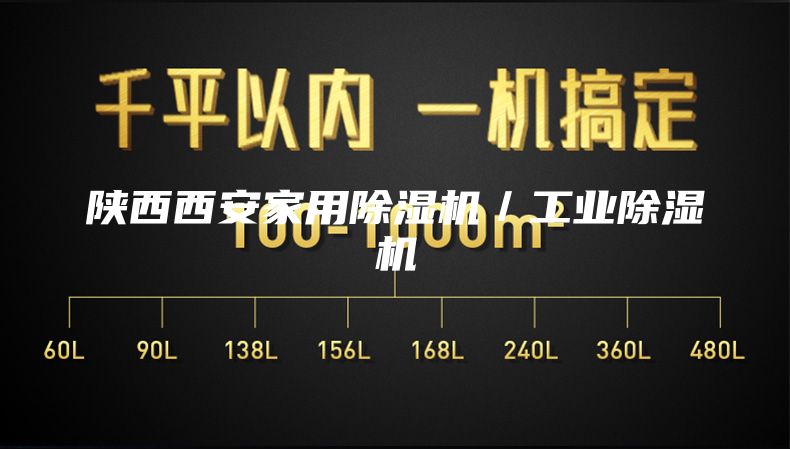 陕西西安家用除湿机／工业除湿机